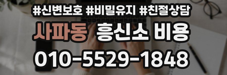 사파동 흥신소 비용