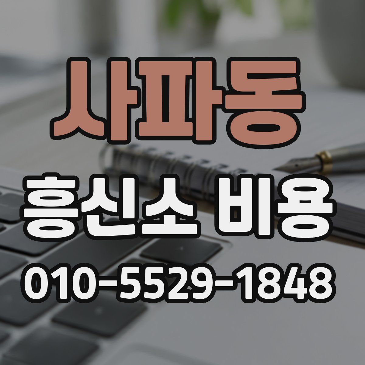 사파동 흥신소 비용