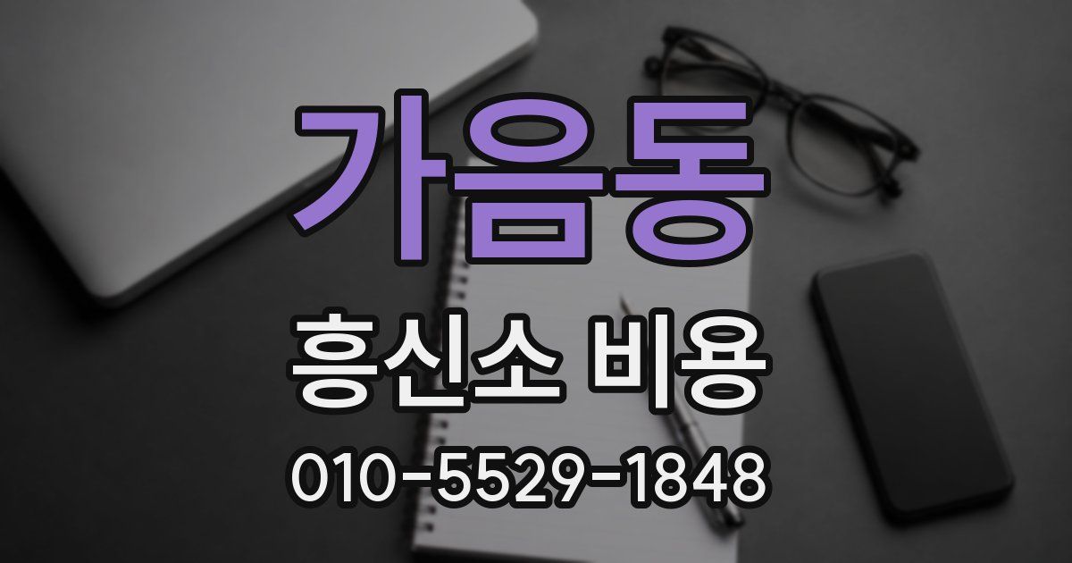 가음동 흥신소 비용