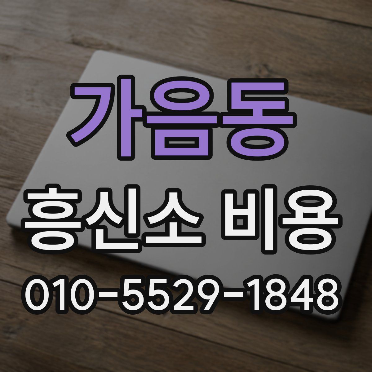 가음동 흥신소 비용