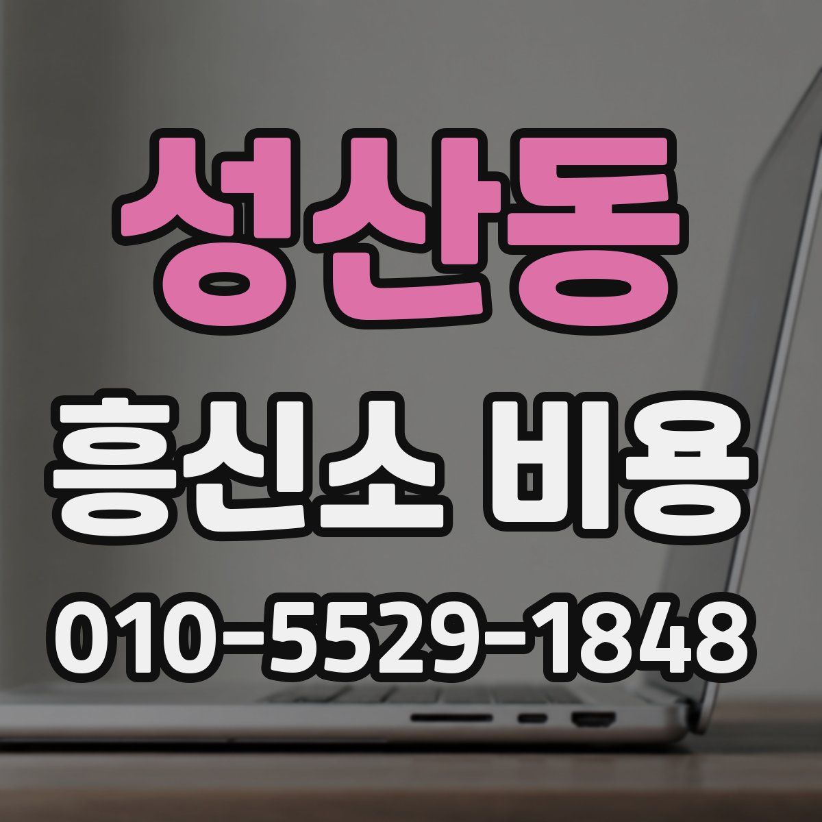 성산동 흥신소 비용