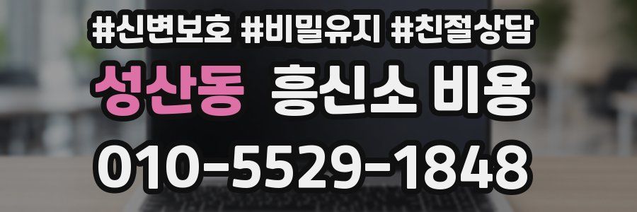 성산동 흥신소 비용