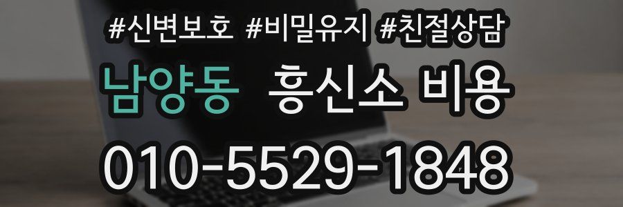 남양동 흥신소 비용