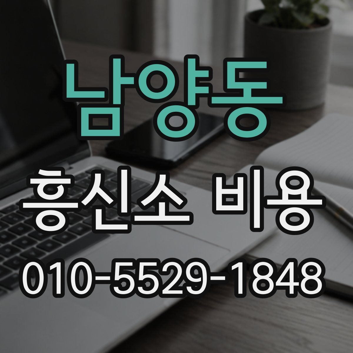 남양동 흥신소 비용