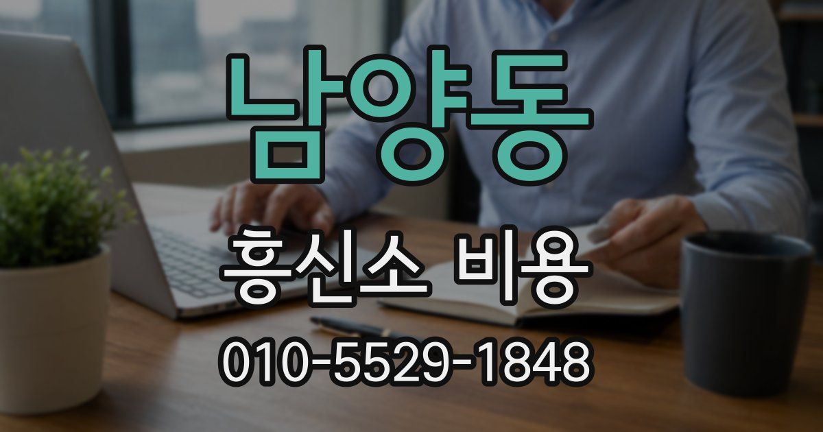 남양동 흥신소 비용