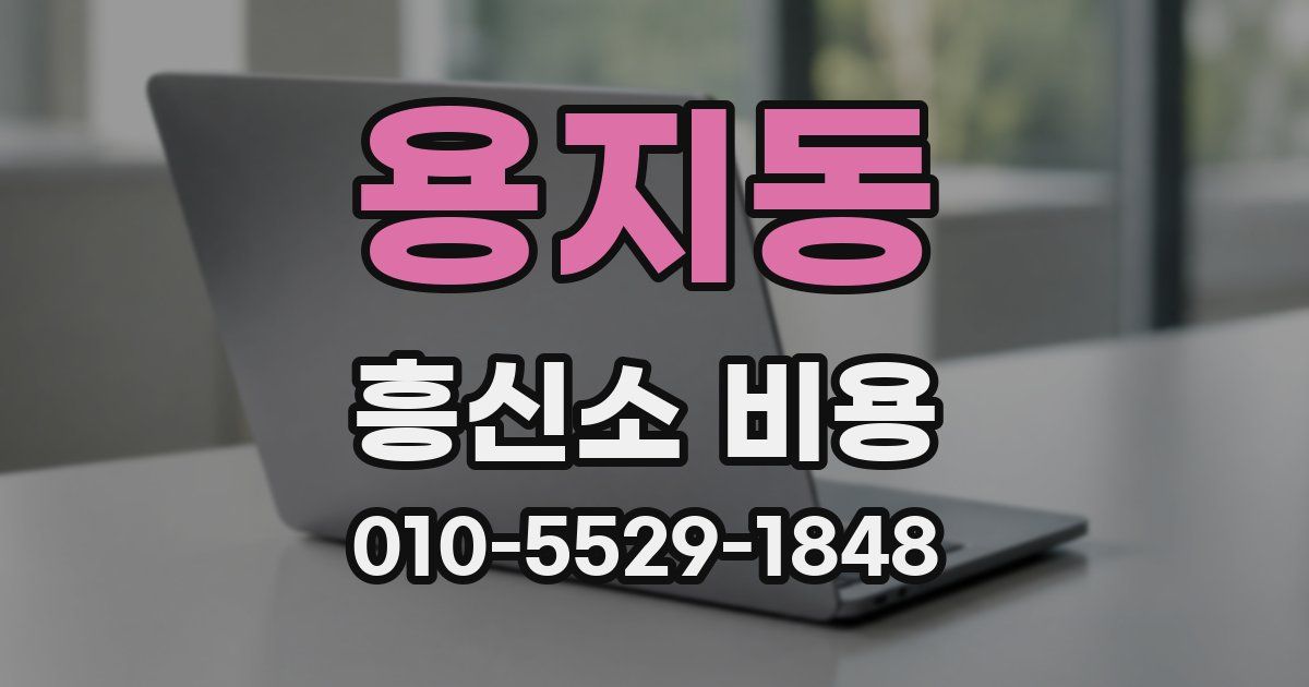 용지동 흥신소 비용
