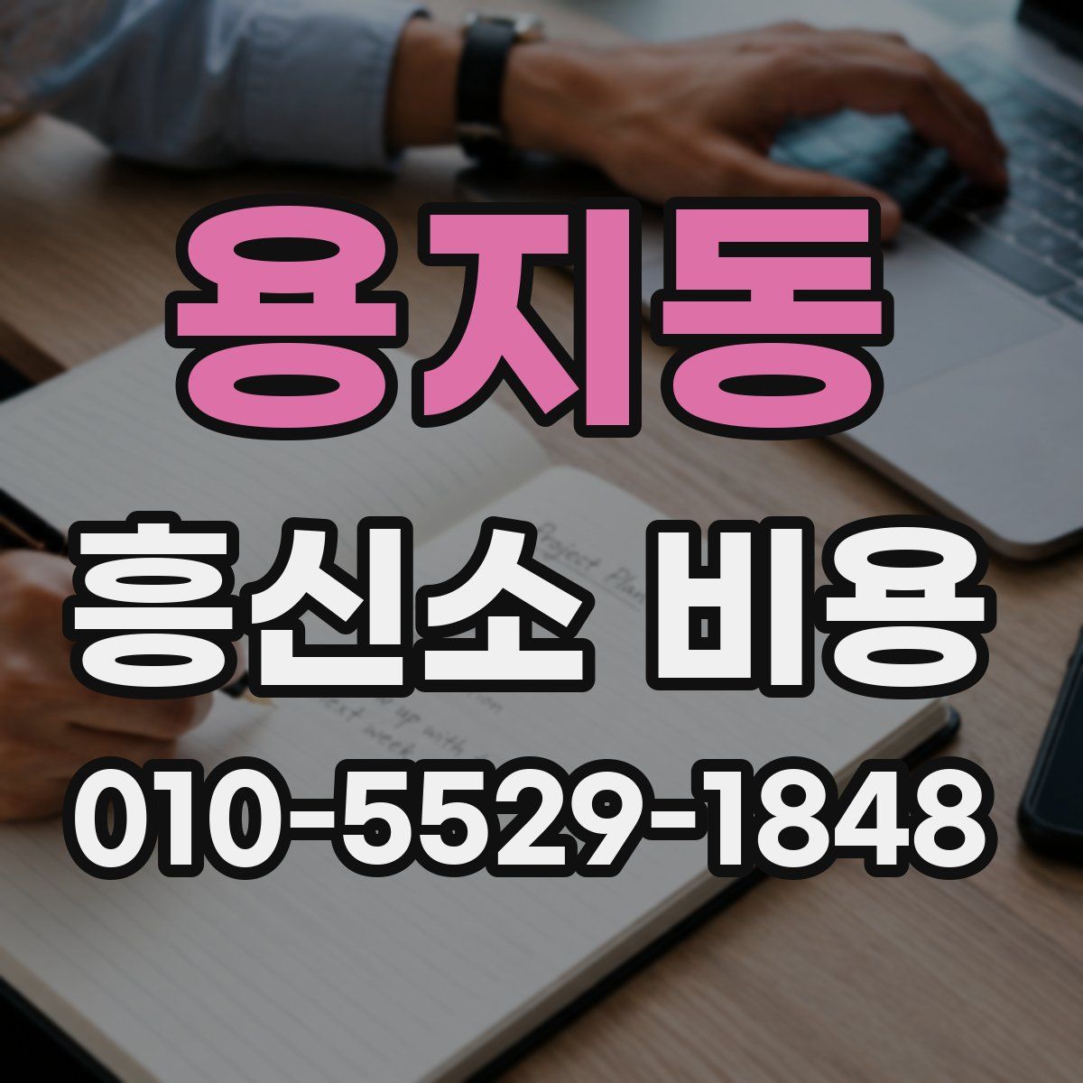 용지동 흥신소 비용