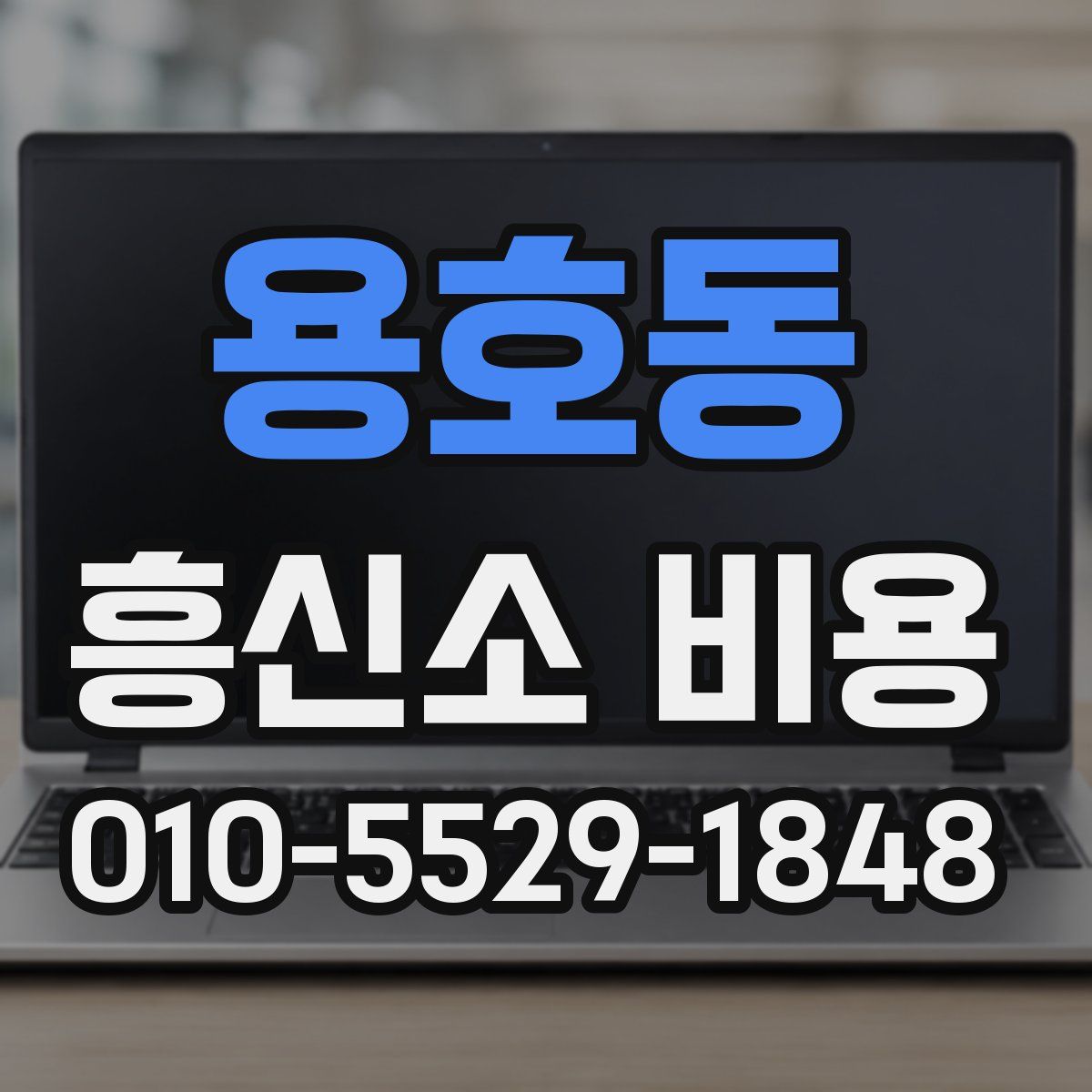 용호동 흥신소 비용