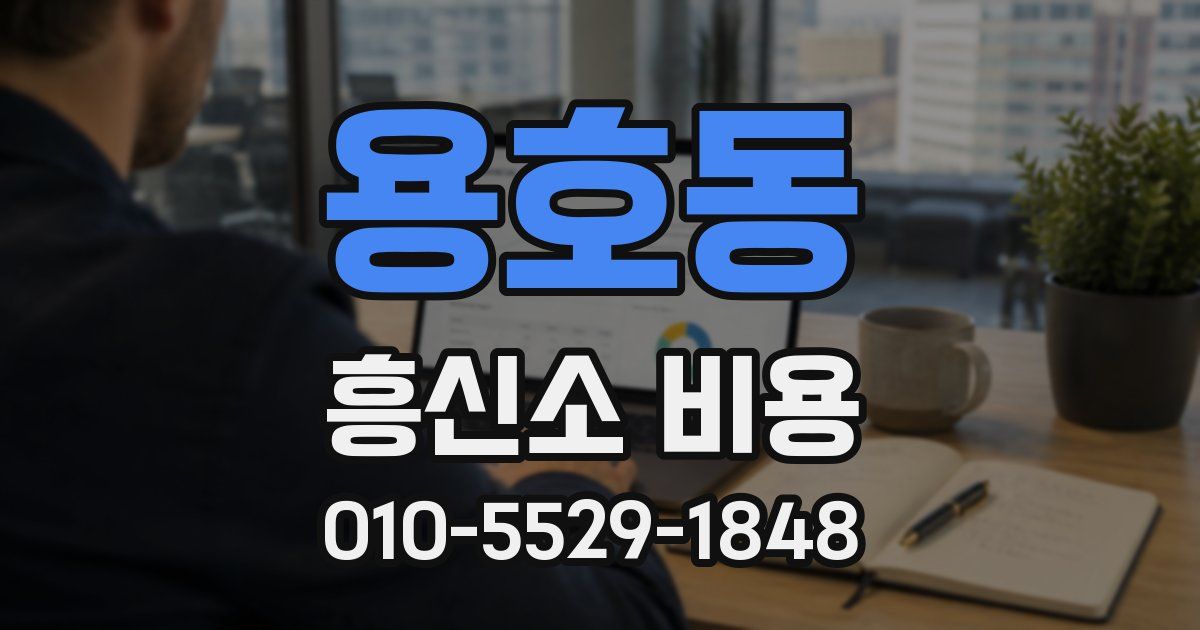 용호동 흥신소 비용