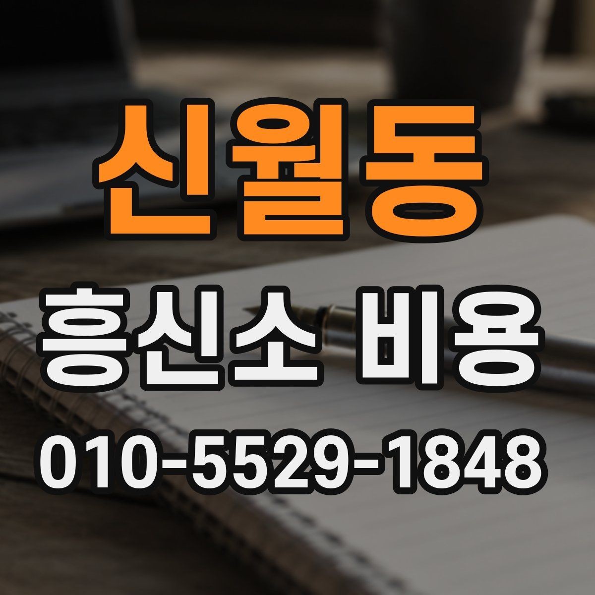 신월동 흥신소 비용 상담에서 자주 묻는 질문