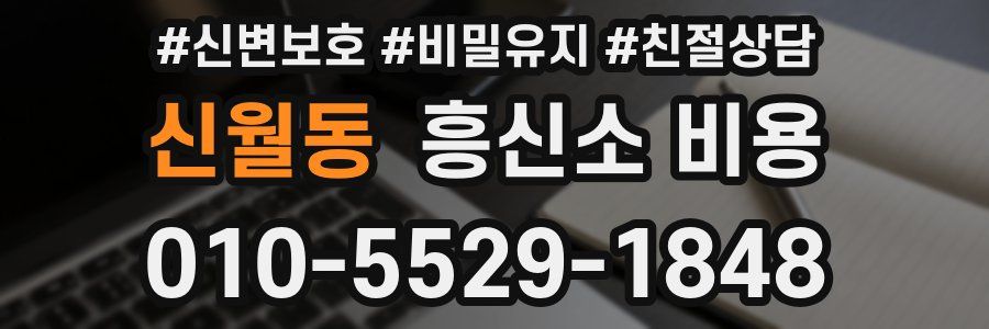 신월동 흥신소 비용