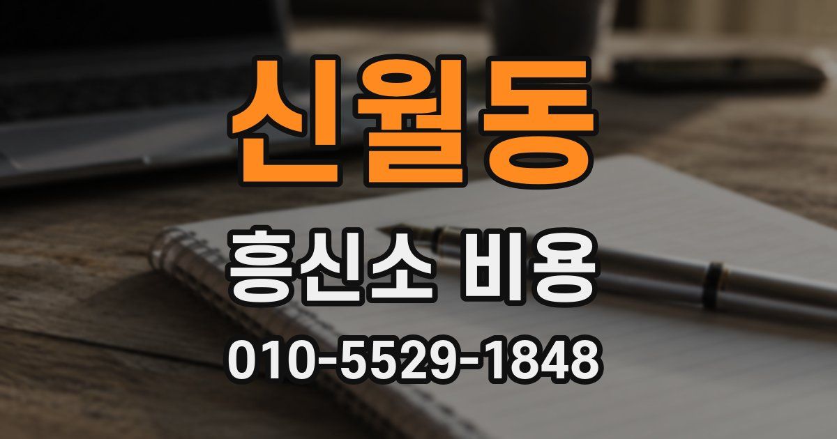 신월동 흥신소 비용