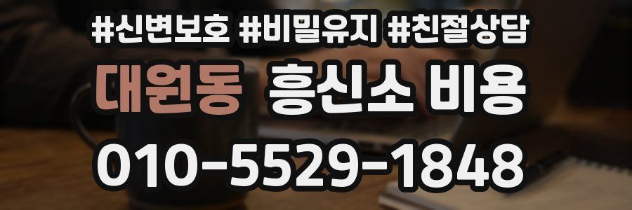 대원동 흥신소 비용