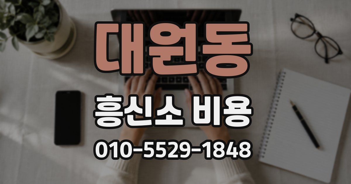 대원동 흥신소 비용