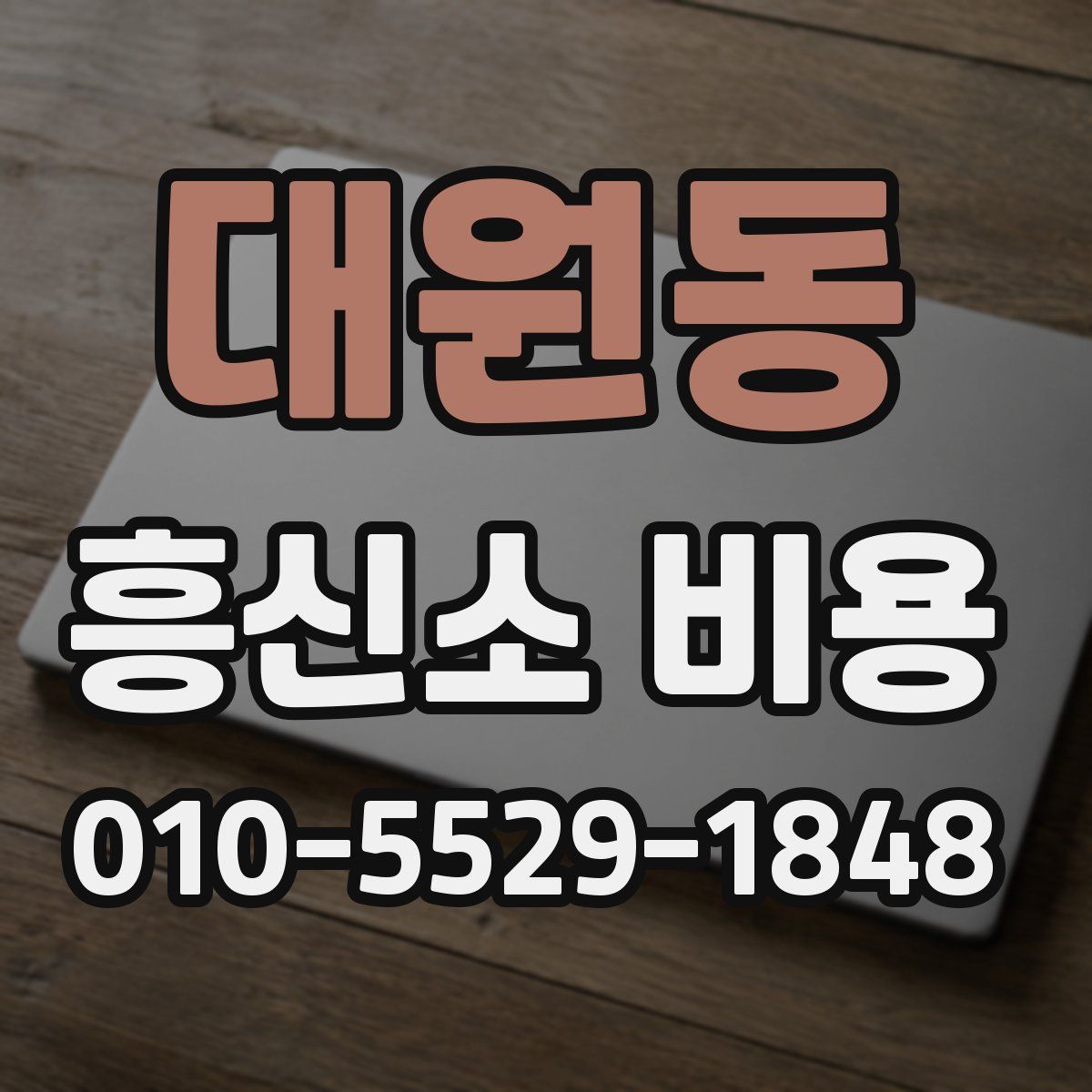 대원동 흥신소 비용