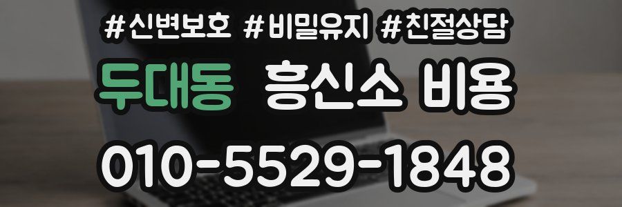 두대동 흥신소 비용