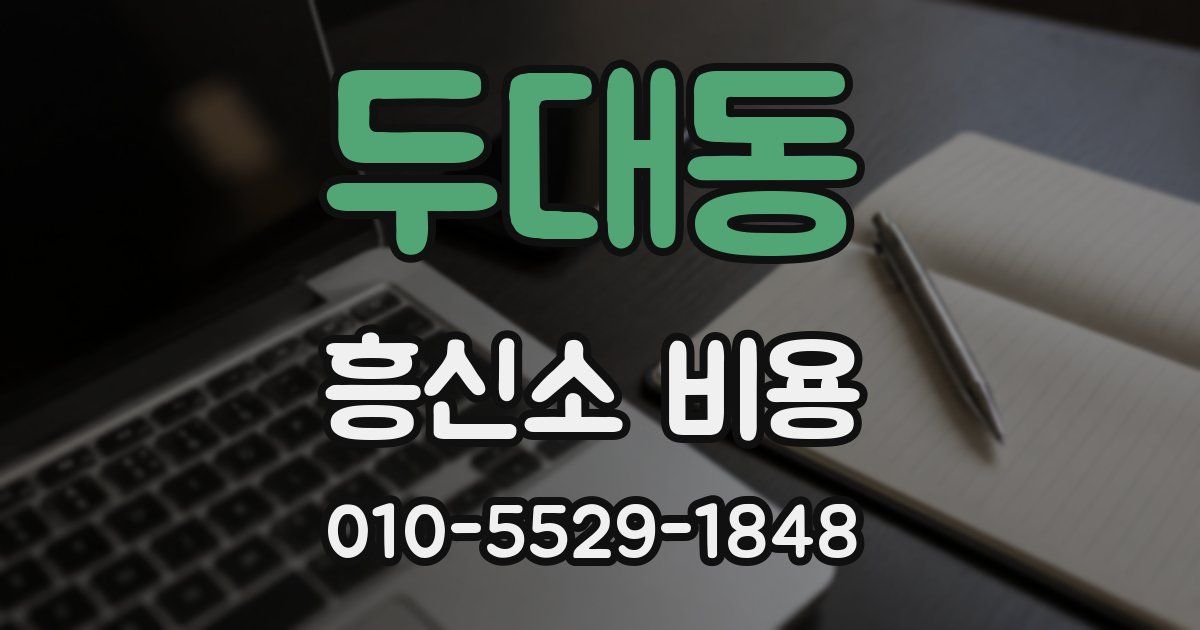 두대동 흥신소 비용