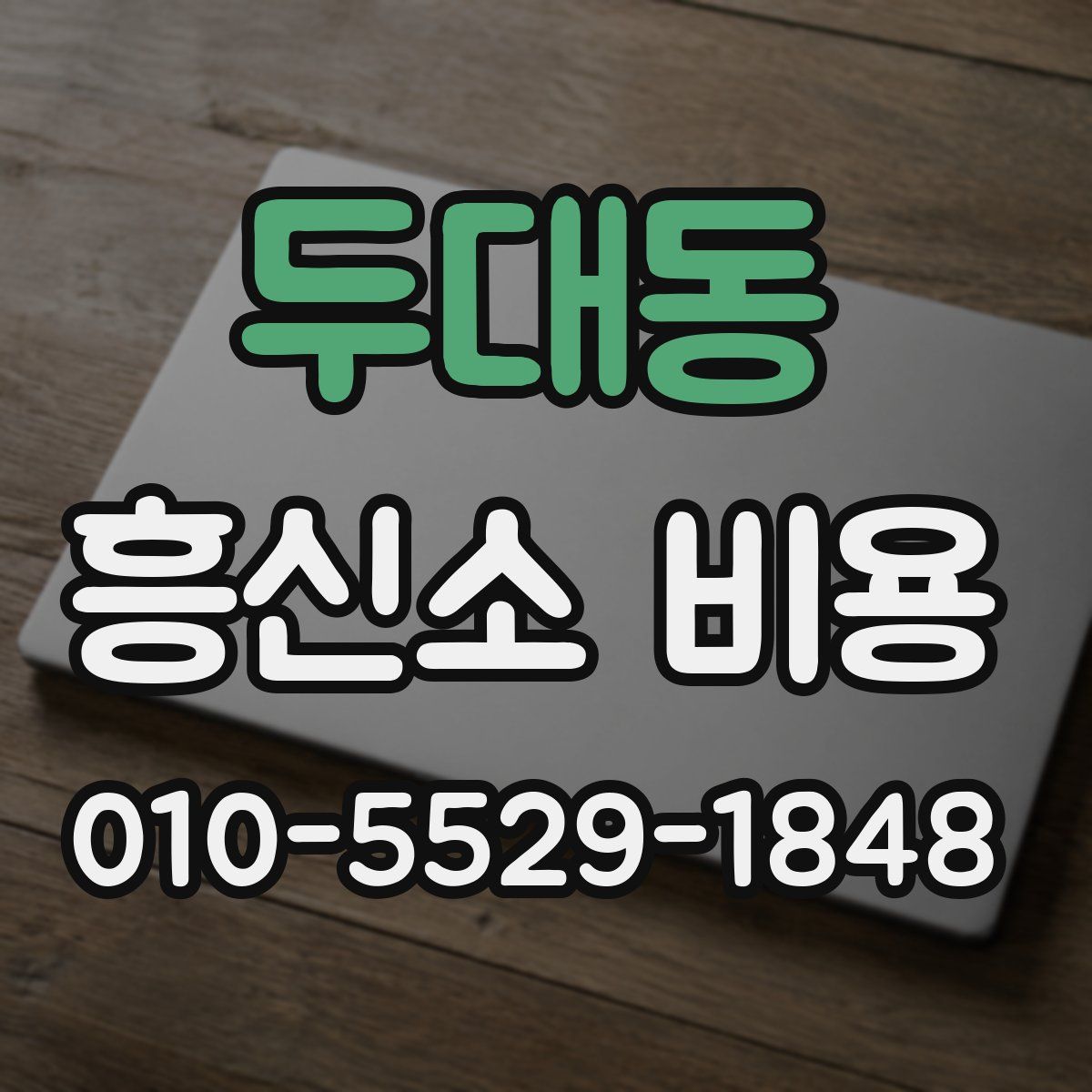 두대동 흥신소 비용