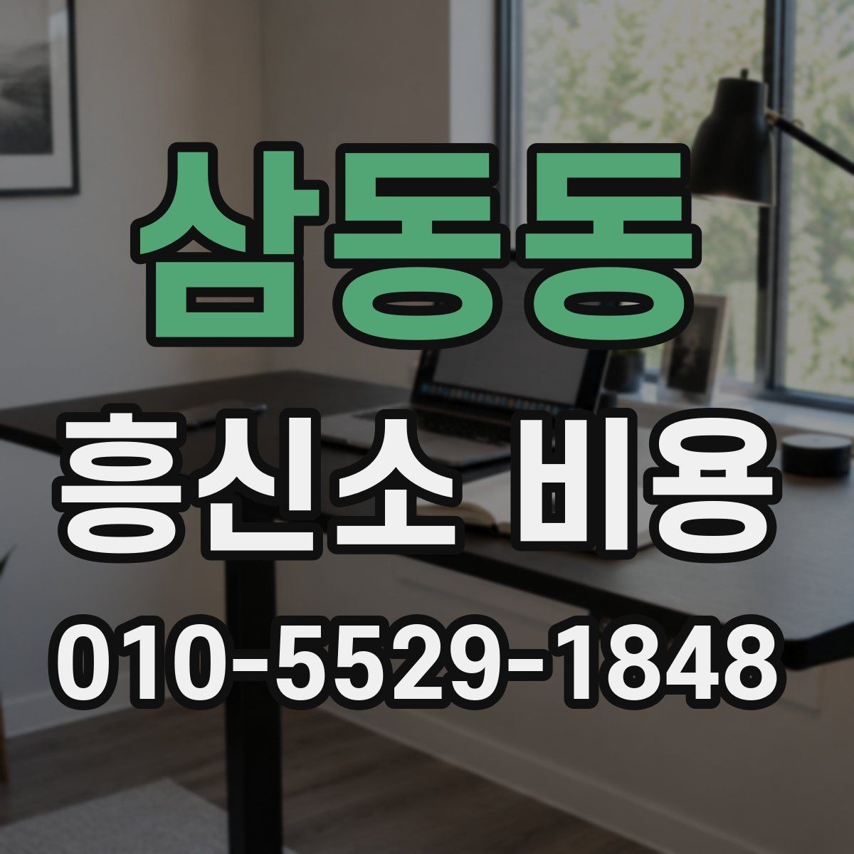 삼동동 흥신소 비용 책정에 영향을 주는 요소