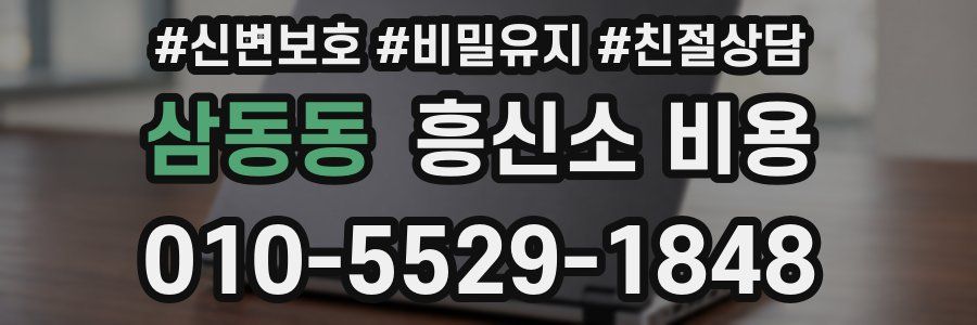 삼동동 흥신소 비용