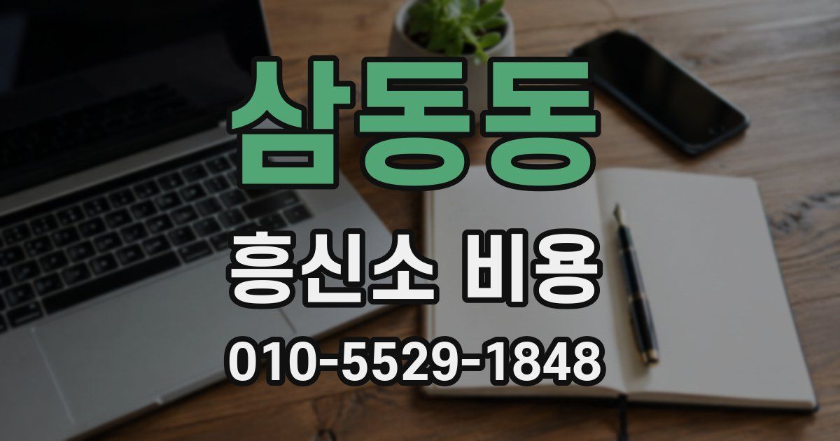 삼동동 흥신소 비용