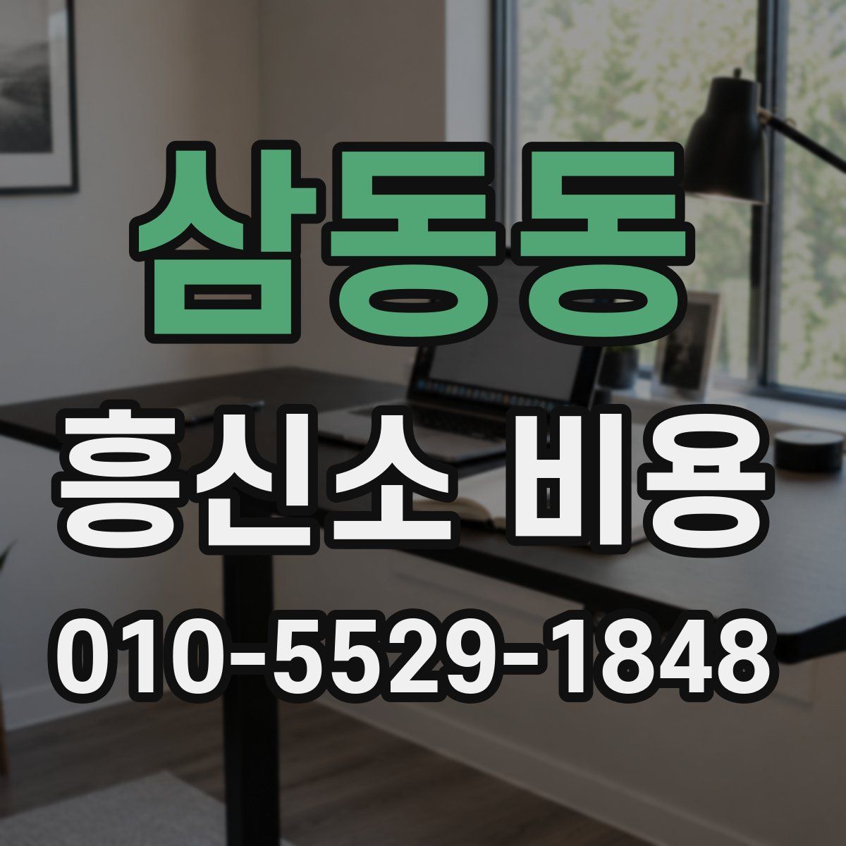 삼동동 흥신소 비용