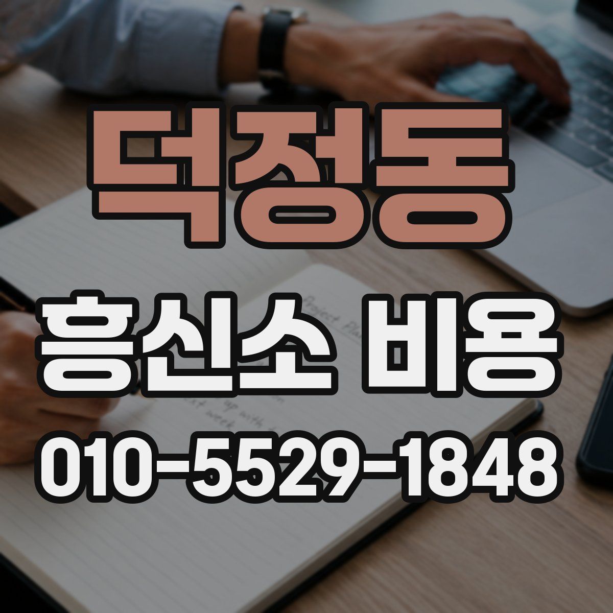 덕정동 흥신소 비용