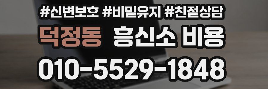 덕정동 흥신소 비용