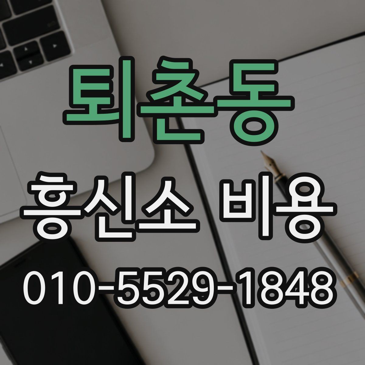 퇴촌동 흥신소 비용 상담에서 빠지기 쉬운 항목