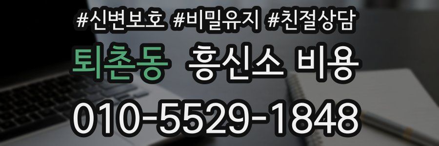 퇴촌동 흥신소 비용