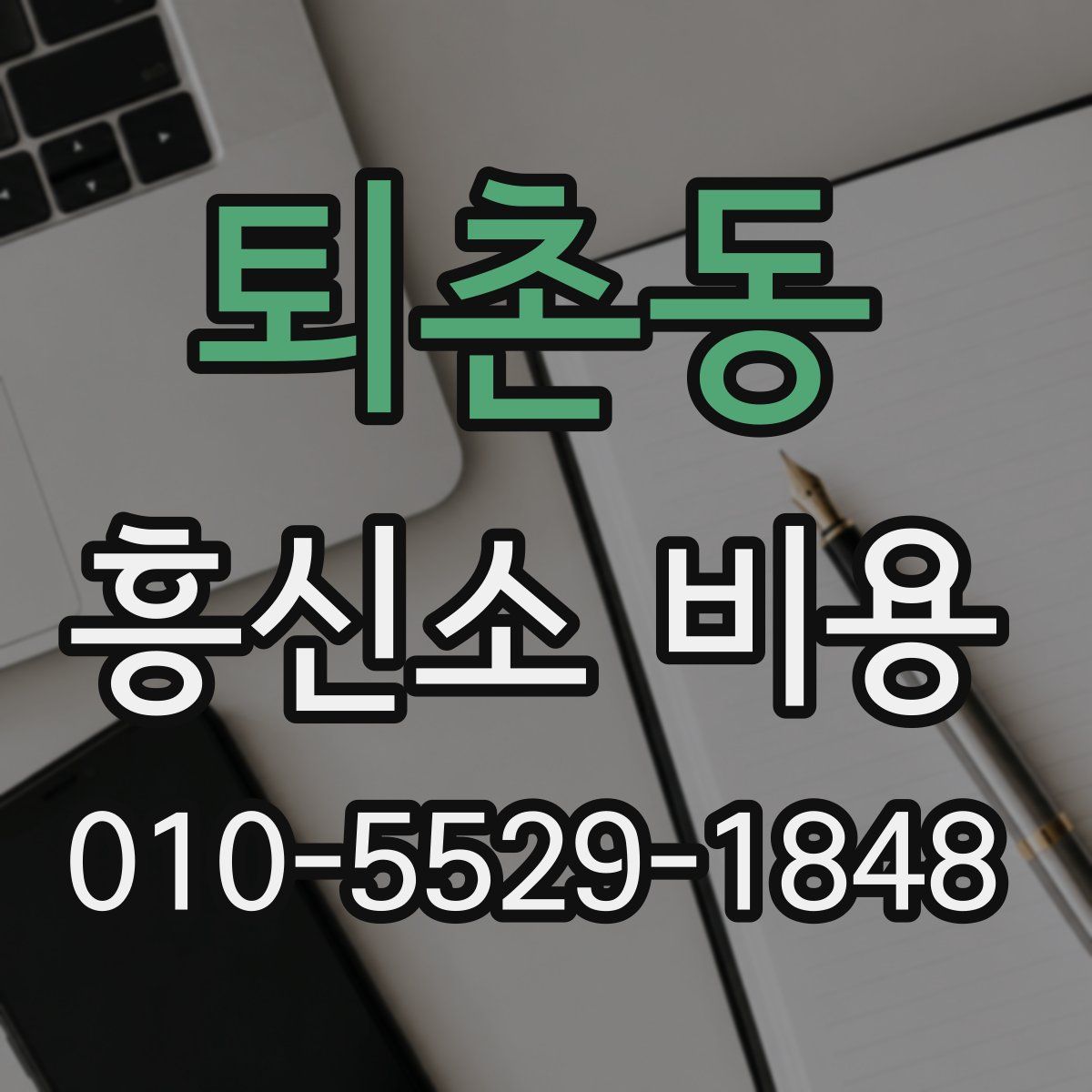 퇴촌동 흥신소 비용