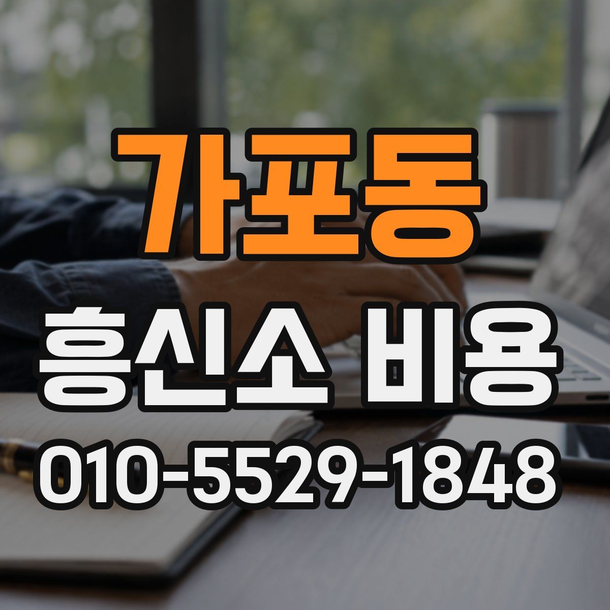 가포동 흥신소 비용