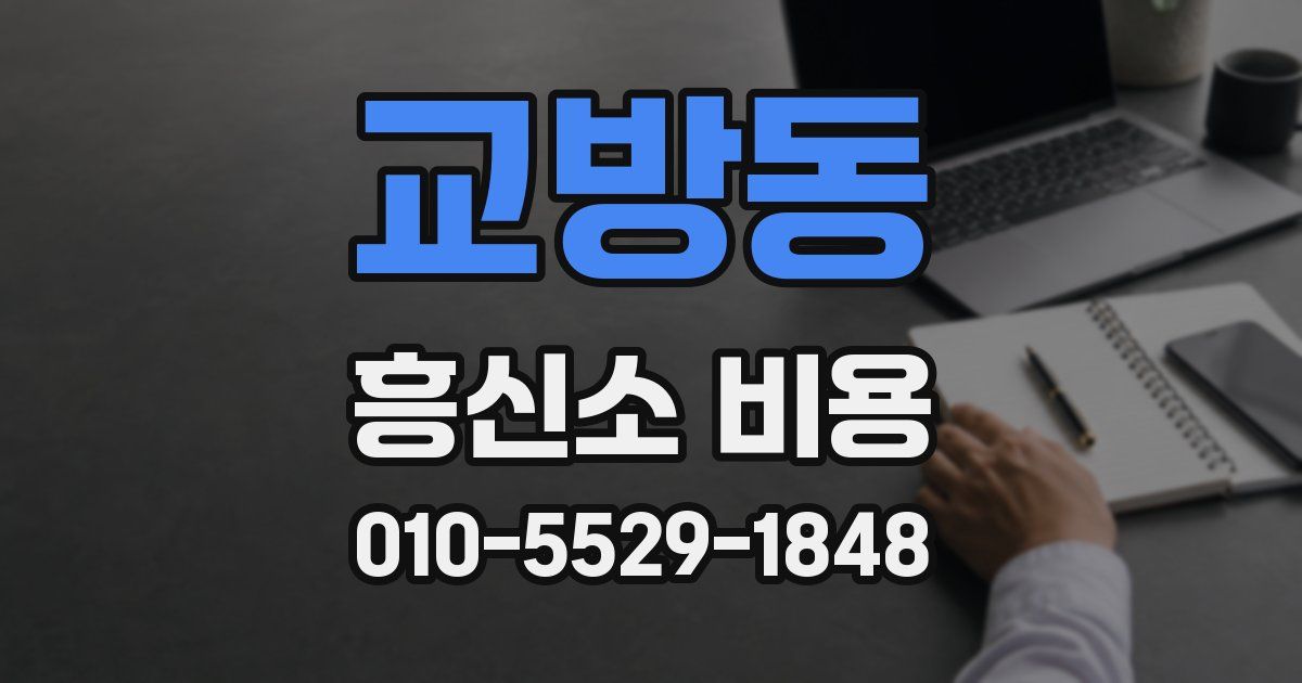 교방동 흥신소 비용