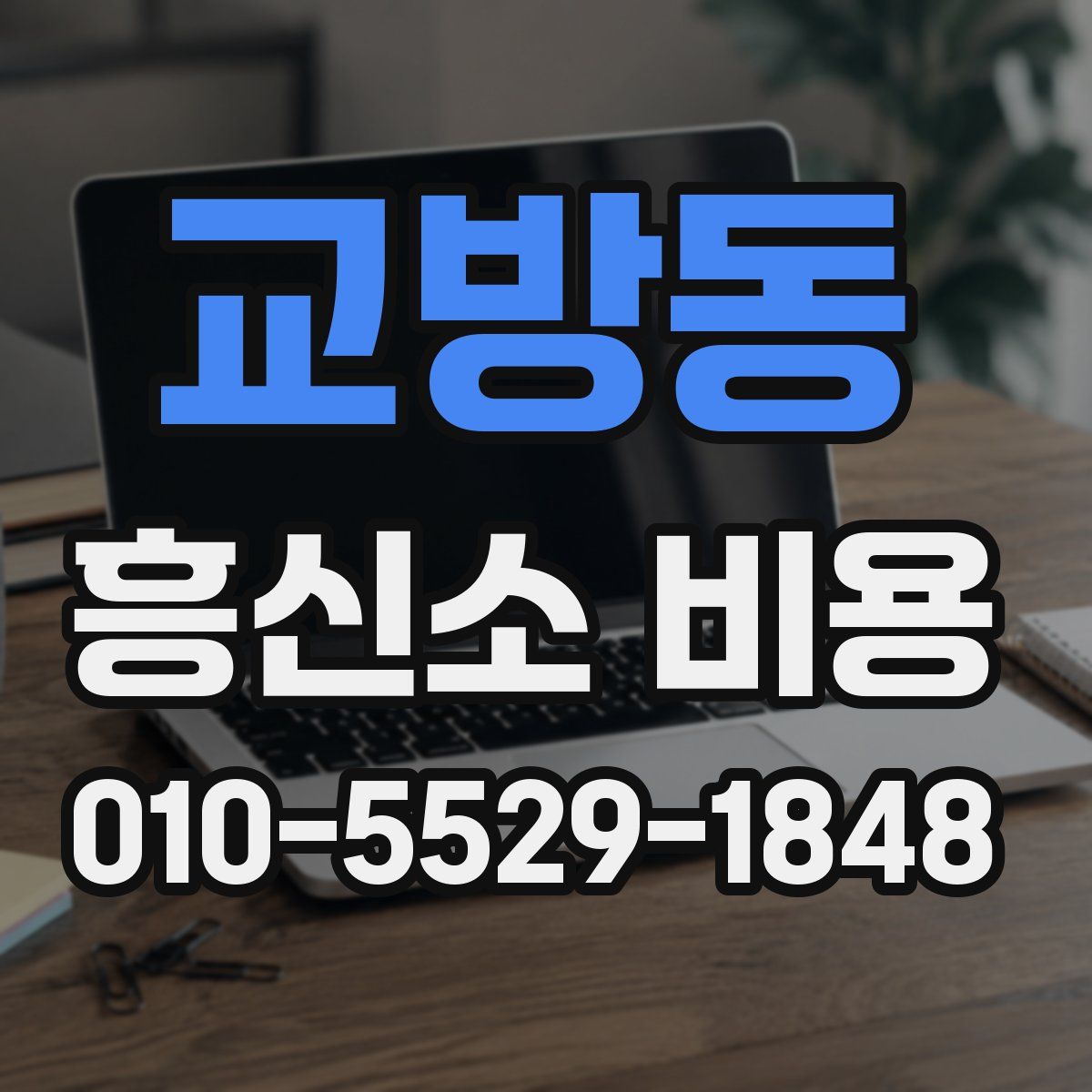 교방동 흥신소 비용