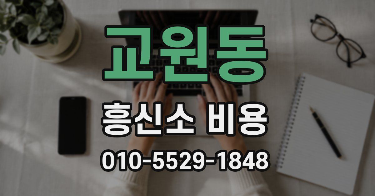 교원동 흥신소 비용