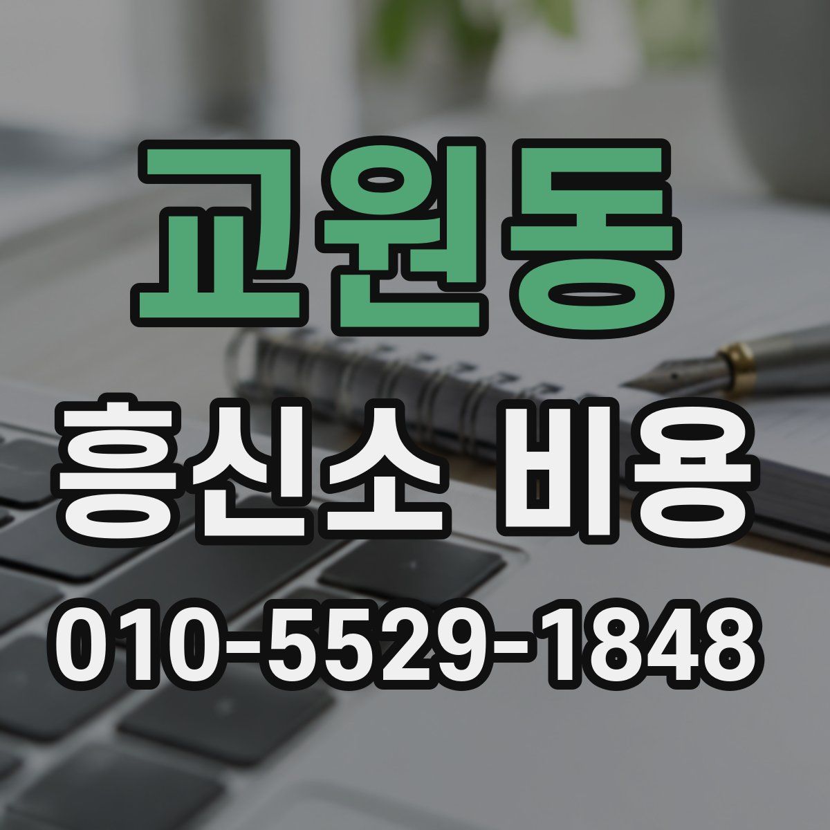 교원동 흥신소 비용