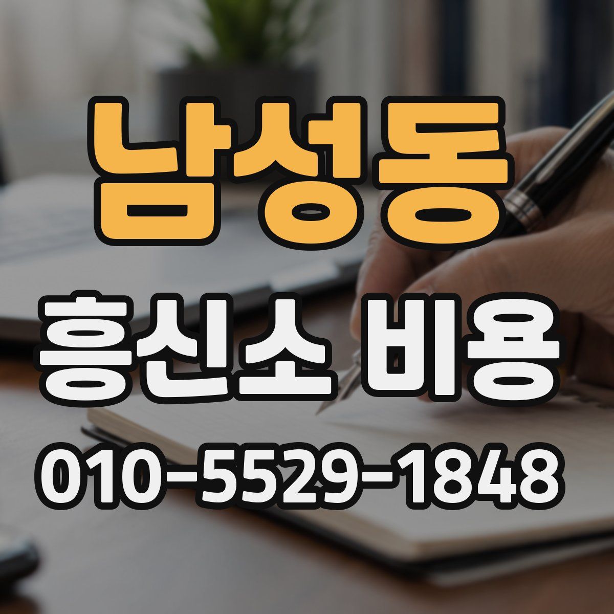 남성동 흥신소 비용