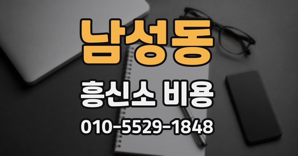 남성동 흥신소 비용