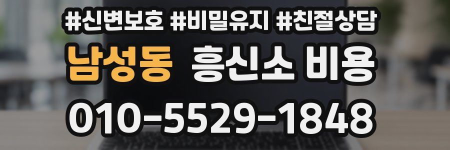 남성동 흥신소 비용
