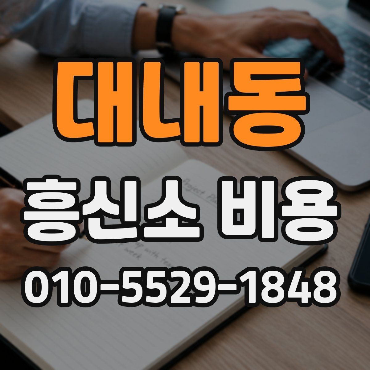 대내동 흥신소 비용 비교 시 주의할 점