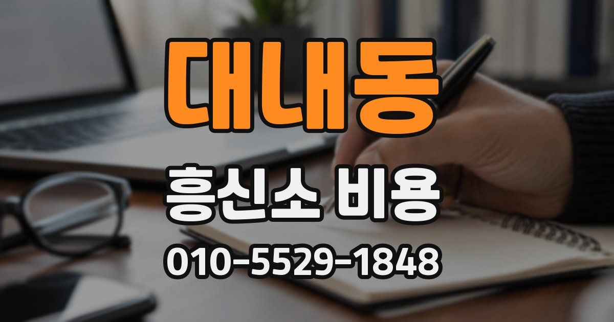 대내동 흥신소 비용