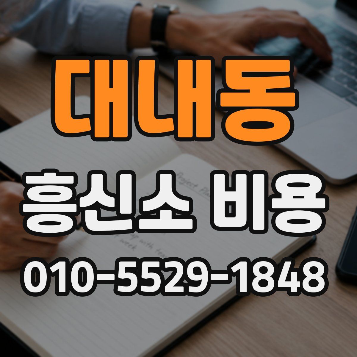 대내동 흥신소 비용
