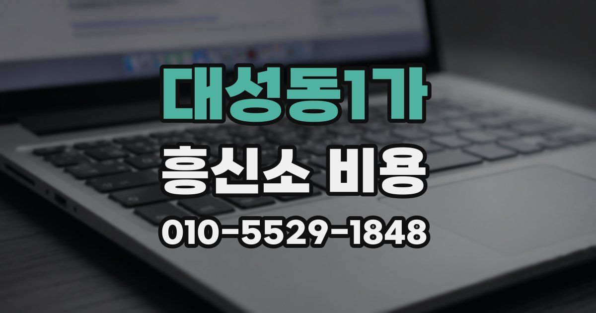 대성동1가 흥신소 비용