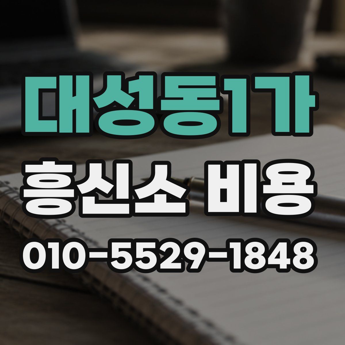 대성동1가 흥신소 비용