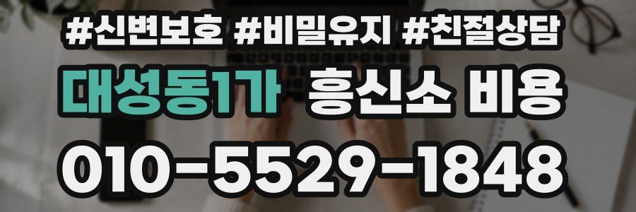 대성동1가 흥신소 비용