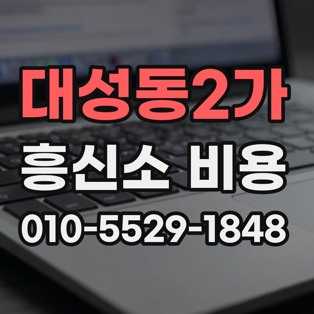 대성동2가 흥신소 비용 비교에서 빠지기 쉬운 추가 항목