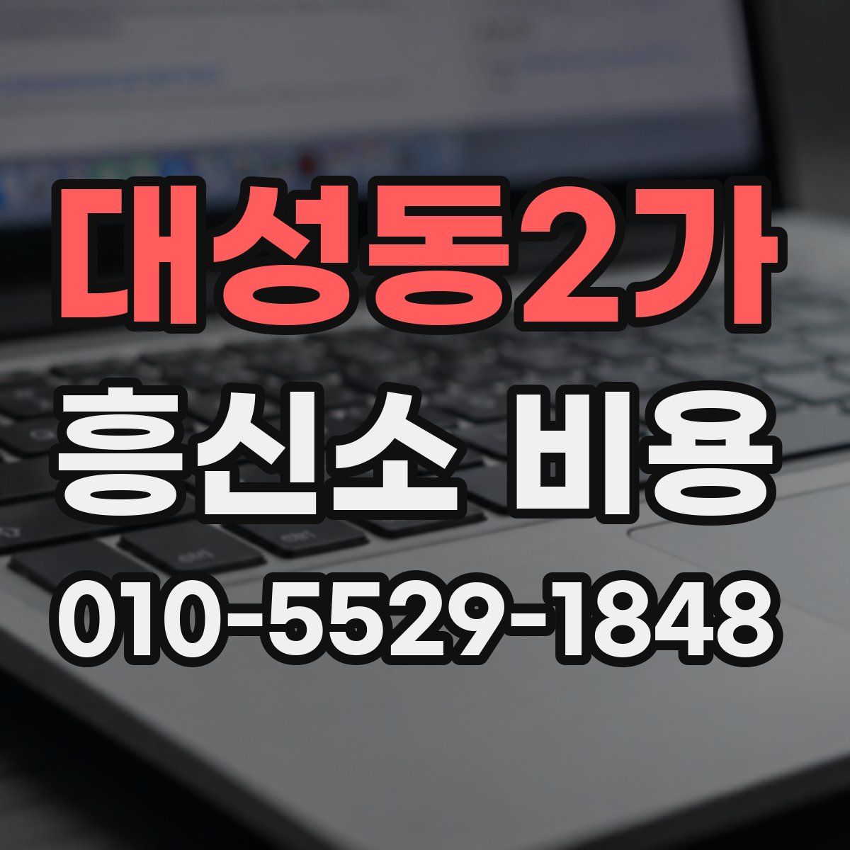 대성동2가 흥신소 비용