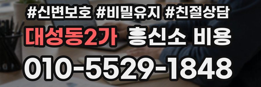 대성동2가 흥신소 비용