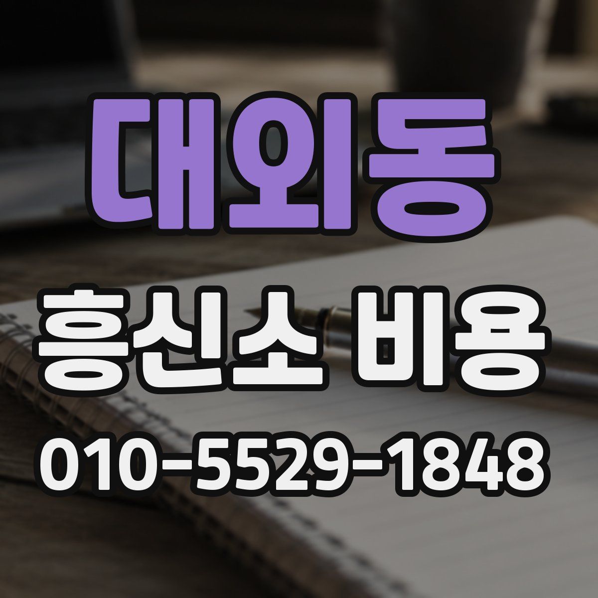 대외동 흥신소 비용