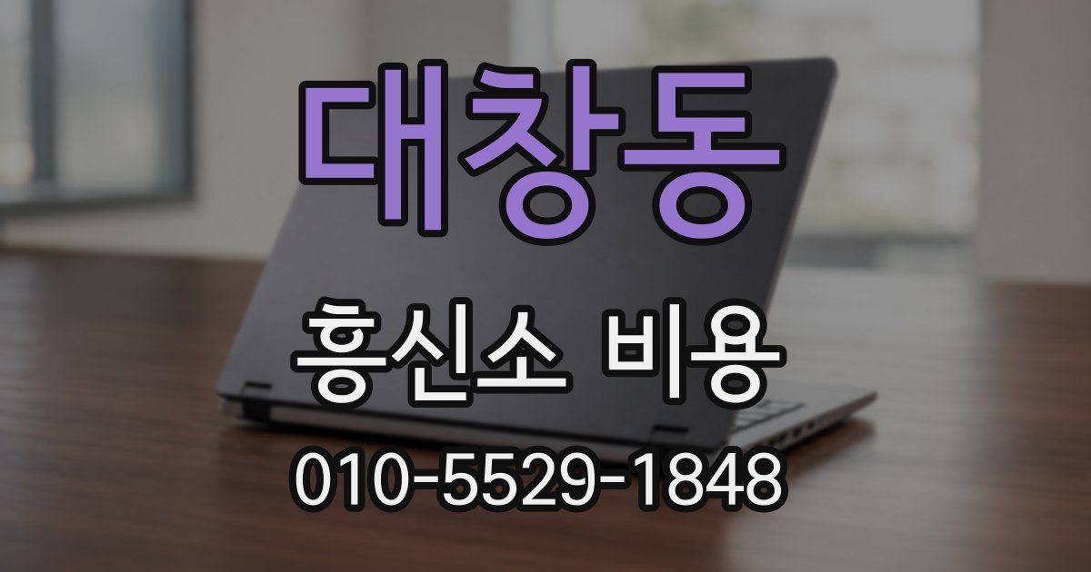 대창동 흥신소 비용